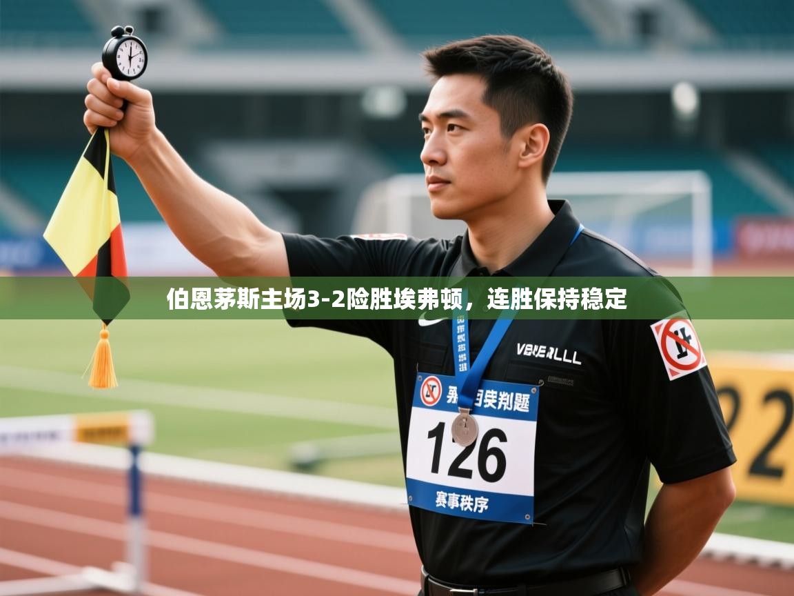 云开体育官网入口登录网页-伯恩茅斯主场3-2险胜埃弗顿,连胜保持稳定 第1张