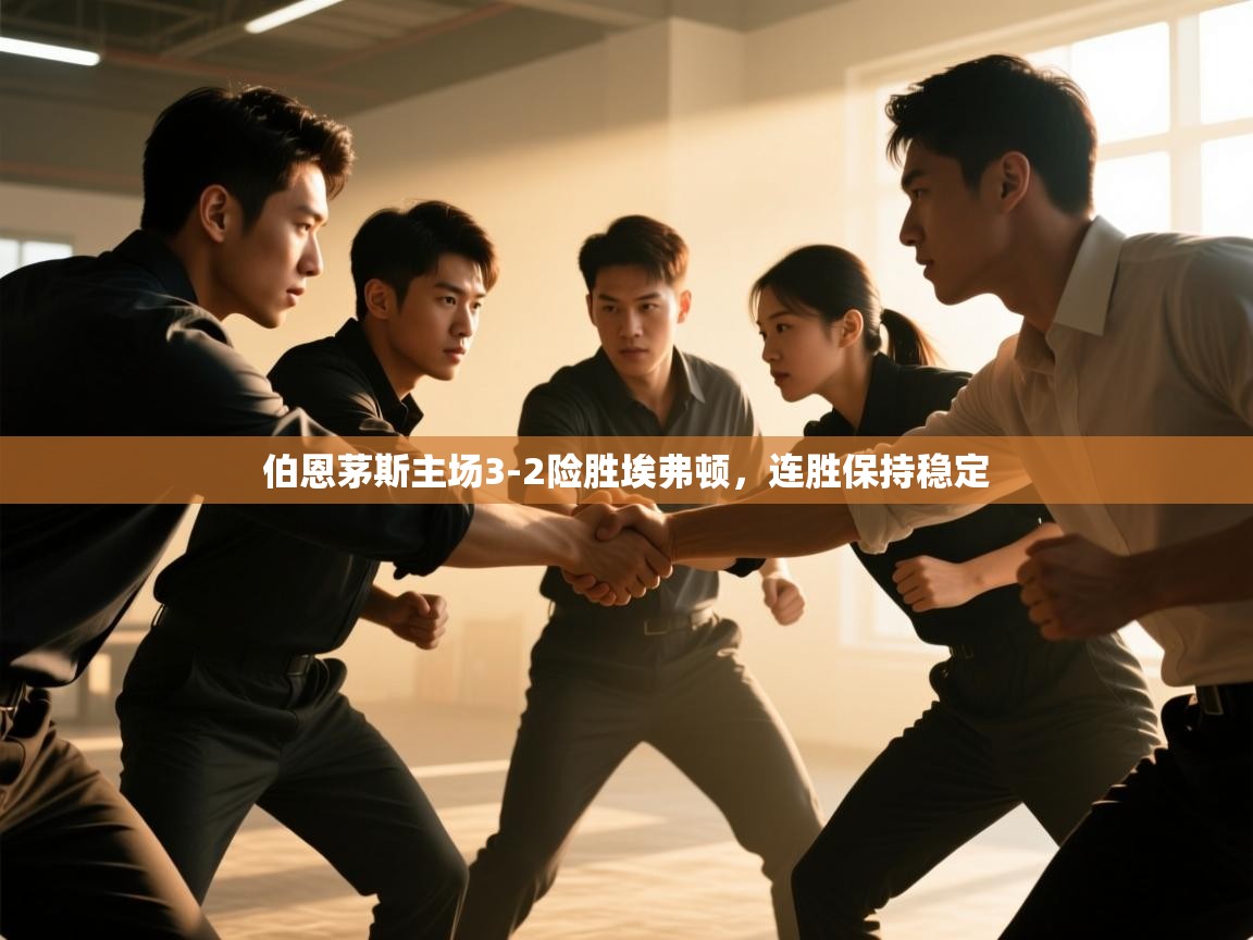 云开体育官网入口登录网页-伯恩茅斯主场3-2险胜埃弗顿,连胜保持稳定 第2张