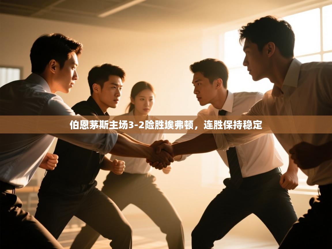 云开体育官网入口登录网页-伯恩茅斯主场3-2险胜埃弗顿,连胜保持稳定 第3张