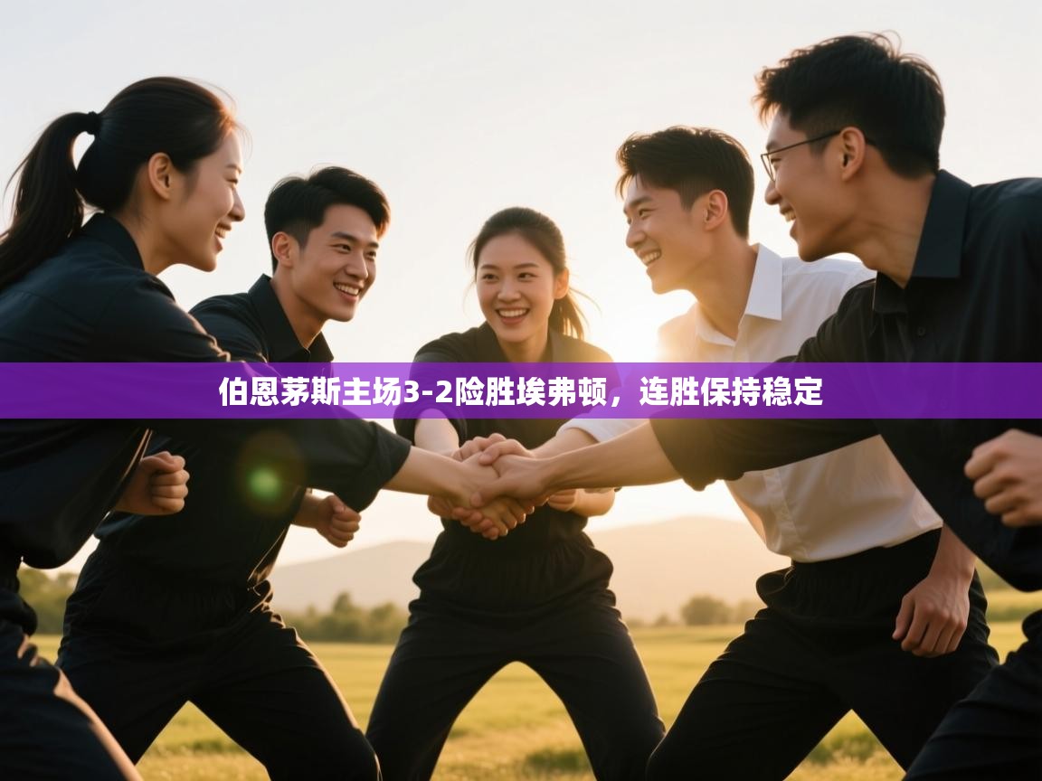 云开体育官网入口登录网页-伯恩茅斯主场3-2险胜埃弗顿,连胜保持稳定 第4张