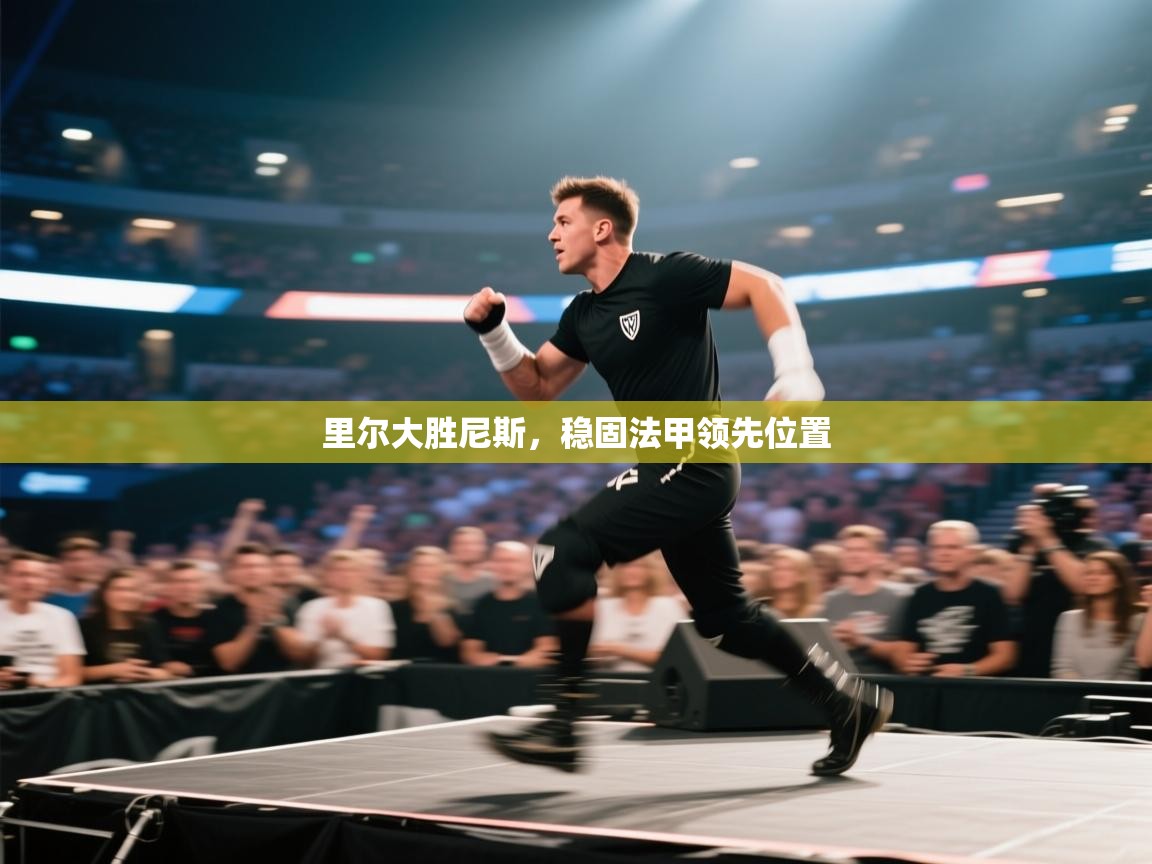 开云体育app网页版入口-里尔大胜尼斯,稳固法甲领先位置 第1张