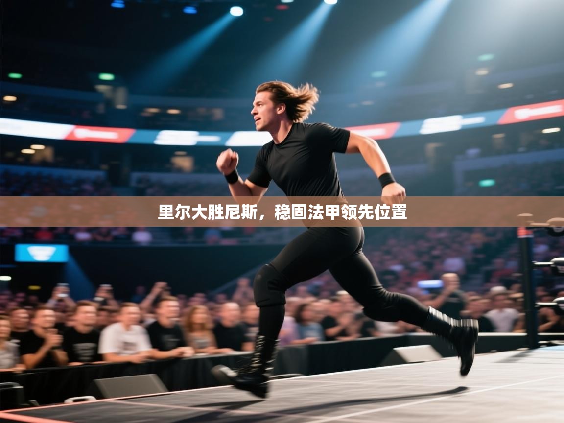 开云体育app网页版入口-里尔大胜尼斯,稳固法甲领先位置 第2张