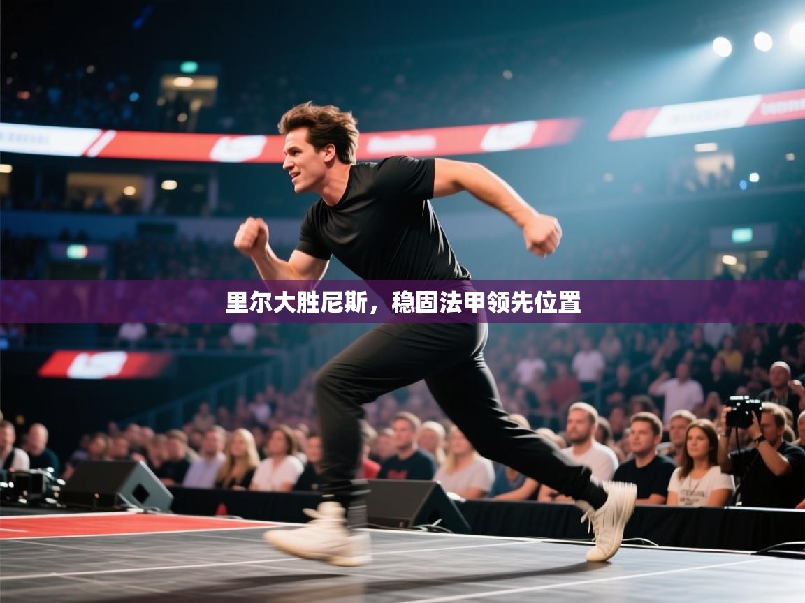 开云体育app网页版入口-里尔大胜尼斯,稳固法甲领先位置 第3张