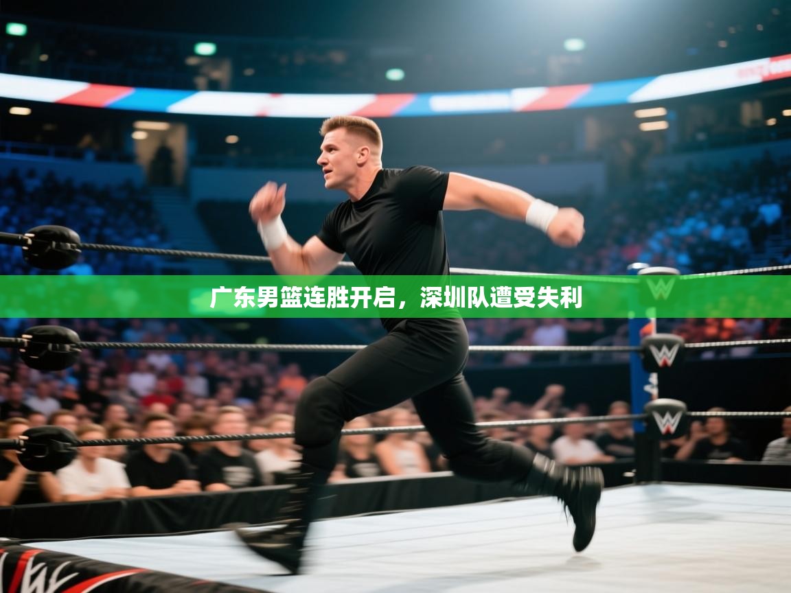 开云体育app在线-广东男篮连胜开启,深圳队遭受失利 第1张