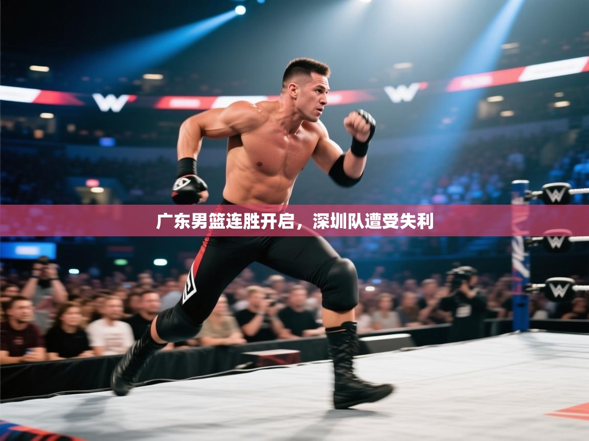 开云体育app在线-广东男篮连胜开启,深圳队遭受失利 第4张